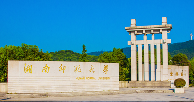 湖南師范大學自考